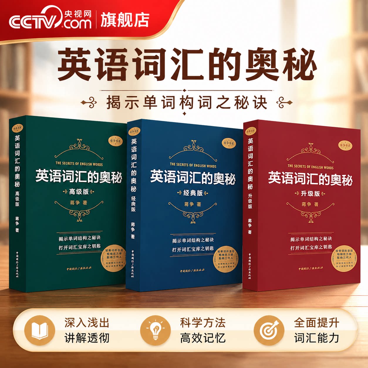 【央视网】英语词汇的奥秘 升级版经典版高级版 蒋争 著词根词缀记单词中高考大学英语四级六级考研备考词汇速记专项学习SS图片