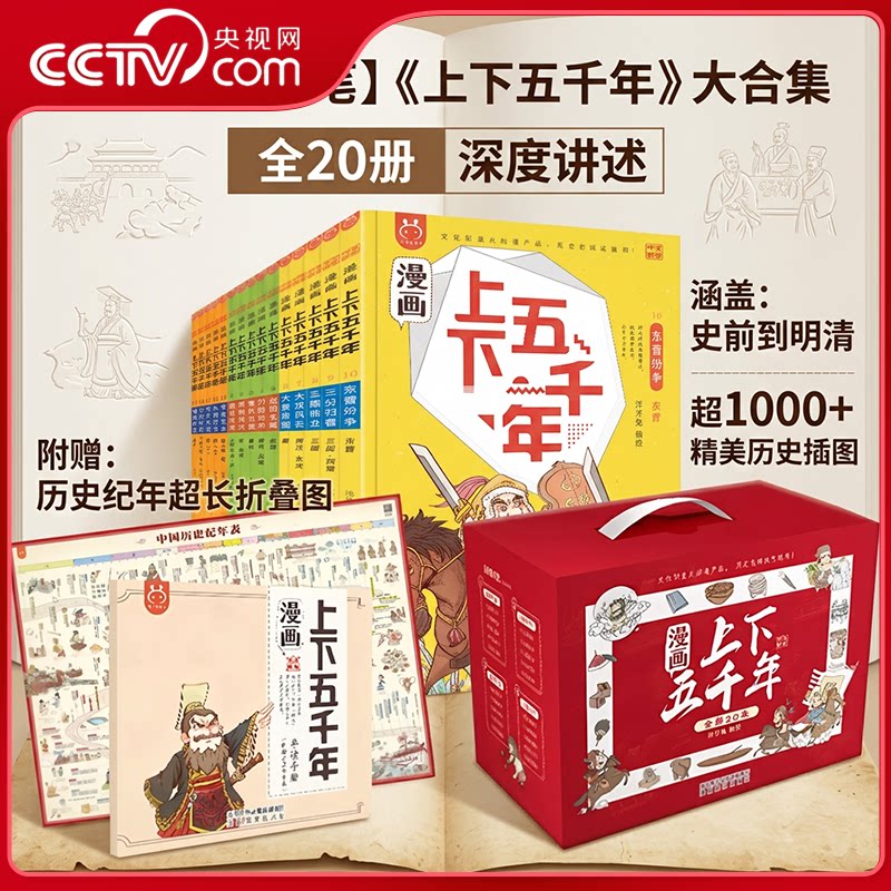 【央视网 赠挂图导读手册音频】洋洋兔漫画上下五千年20册礼盒装 中华上下五千年书中国5000年历史三四五年级小学生阅读课外书籍YT