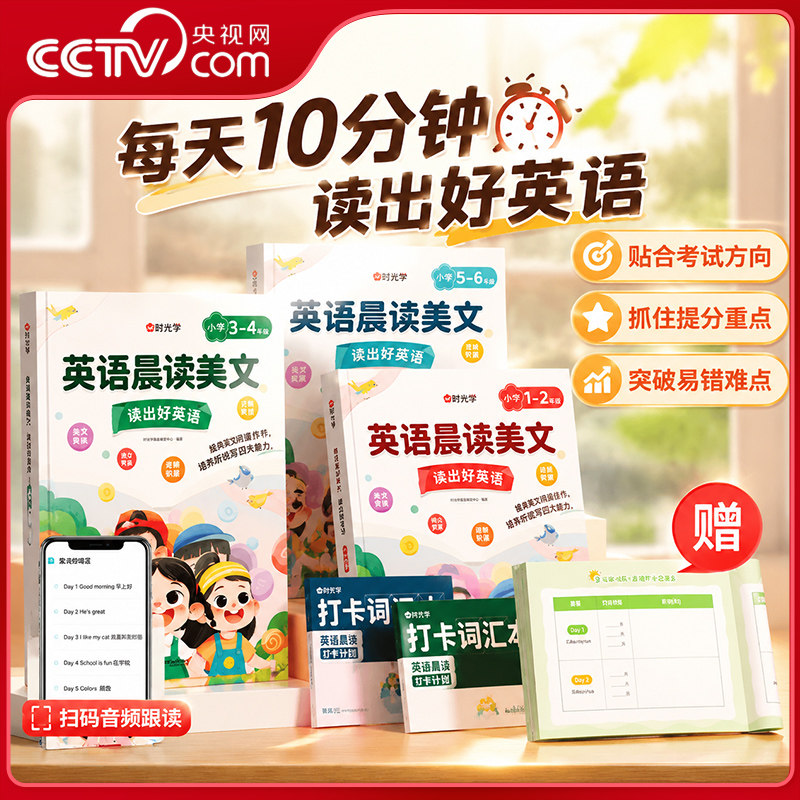 【央视网】英语晨读美文 小学读出好英语口语练习同步课堂1-6年级英语阅读100篇扫码音频伴读培养孩子朗读能力图解时光学SG图片