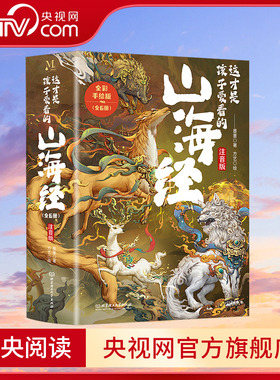 【央视网】这才是孩子爱看的山海经 拼音版 全6册 全彩手绘注音版 6-9岁儿童小学生阅读课外书 原文译文白话文 山海经漫画版 XX