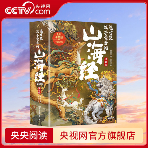 【央视网】这才是孩子爱看的山海经 拼音版 全6册 全彩手绘注音版 6-9岁儿童小学生阅读课外书 原文译文白话文 山海经漫画版 XX