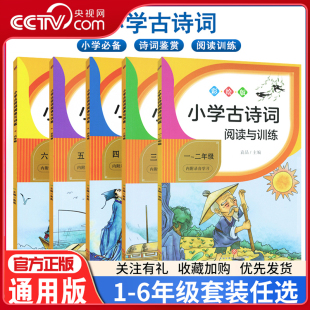 小学生古诗基础练习与测试小学唐诗宋词鉴赏背诵课本同步强化练习册上册下册书题XC 小学生语文古诗词阅读与训练人教版 央视网