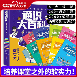 通识大百科 人文素养第一课 全8册 小学生全学科知识储备百问百答科普 让孩子读懂世界 漫画版 儿童课外拓展读物ZM 央视网