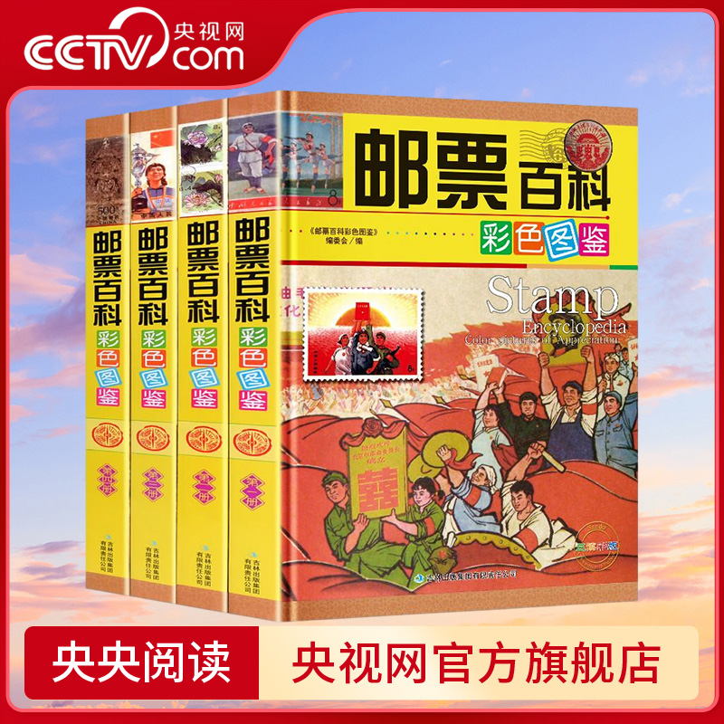 【央视网】邮票百科彩色图鉴 全4册彩印 书籍大全学习集邮 图集普通纪念特种大全书籍 对邮票图案的设计特点进行详细介绍3D