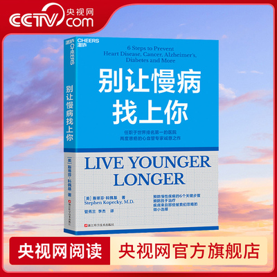 【央视网】别让慢病找上你 两度患癌的心血管知名专家 斯蒂芬 科佩基博士 写给每个人的慢病预防手册 衰老是可以治疗的 SS