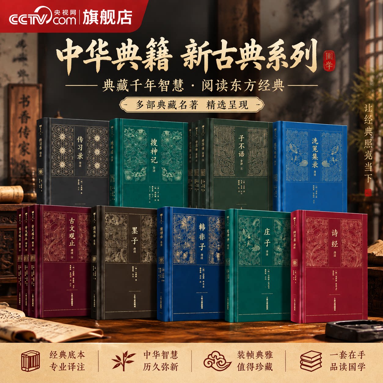 【央视网】新古典系列 传习录译注/搜神记全译/子不语全译/洗冤集录译注/古文观止译注/韩非子/墨子/庄子/诗经 名著全本译注书籍DD