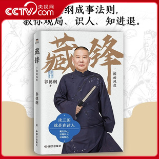 【央视网】藏锋 三国的风度 郭德纲首度解读三国 读三国就是在读人 以辛辣犀利的视角洞察人性 教你观局识人知进退ZI