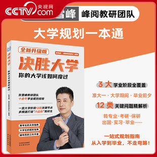大学该如何度过领跑大学渡过大学期间 决胜大学你 迷茫一览大学阶段所有重点打造六边形战士张雪峰大学规划宝典SS 央视网新版