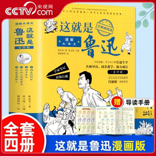 【央视网】漫画大语文 这就是鲁迅 全4册 小学生三四五六年级课外阅读漫画书小学生儿童文学书籍 青少年初中必读课外阅读书籍ZI