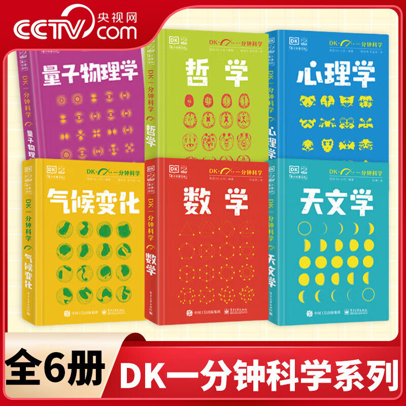 【央视网】DK一分钟科学系列全套6册 数学心理学量子物理哲学天文学气候变化 7-15岁儿童青少年科普三至六年级中小学生课外书籍 SS,书籍/杂志/报纸,物理学,淘宝优惠券,粉丝福利购,淘宝优惠卷