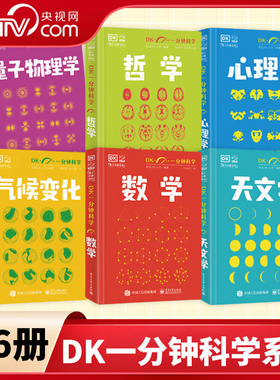 【央视网】DK一分钟科学系列全套6册 数学心理学量子物理哲学天文学气候变化 7-15岁儿童青少年科普三至六年级中小学生课外书籍 SS