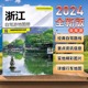 4条自驾线路遍及全省 中国浙江自驾游地图册 94处目 自驾出游地图BD 2024年新版 75张精彩图片 地资讯信息