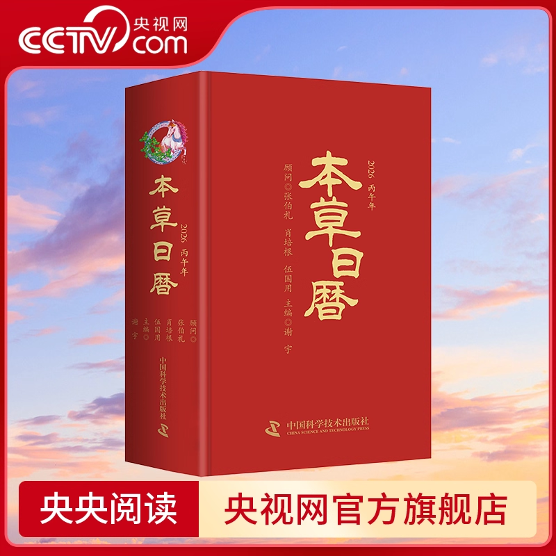 【央视网】本草日历2026  丙午马年中医中药健康养生本草日历台历 精选本草240味 选取二十四节气养生药膳食谱24例 养生新年日历GD