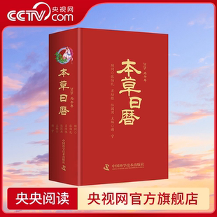 央视网 选取二十四节气养生药膳食谱24例 本草日历2026 精选本草240味 养生新年日历GD 丙午马年中医中药健康养生本草日历台历