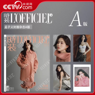 雜志 lofficiel雜志 官方A 時裝 1張復刻拍立得 孟子義雜志 孟子義時裝 孟子義 3張小卡 2025年7月刊 央視網(wǎng) B封面