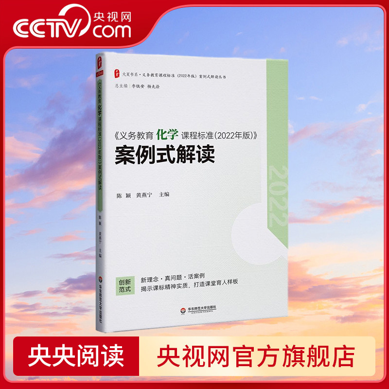 【央视网】义务教育化学课程标准 2022年版 案例式解读 大夏书系 李铁安 杨九诠 主编 陈颖 黄燕宁 华东师范大学出版社 WX