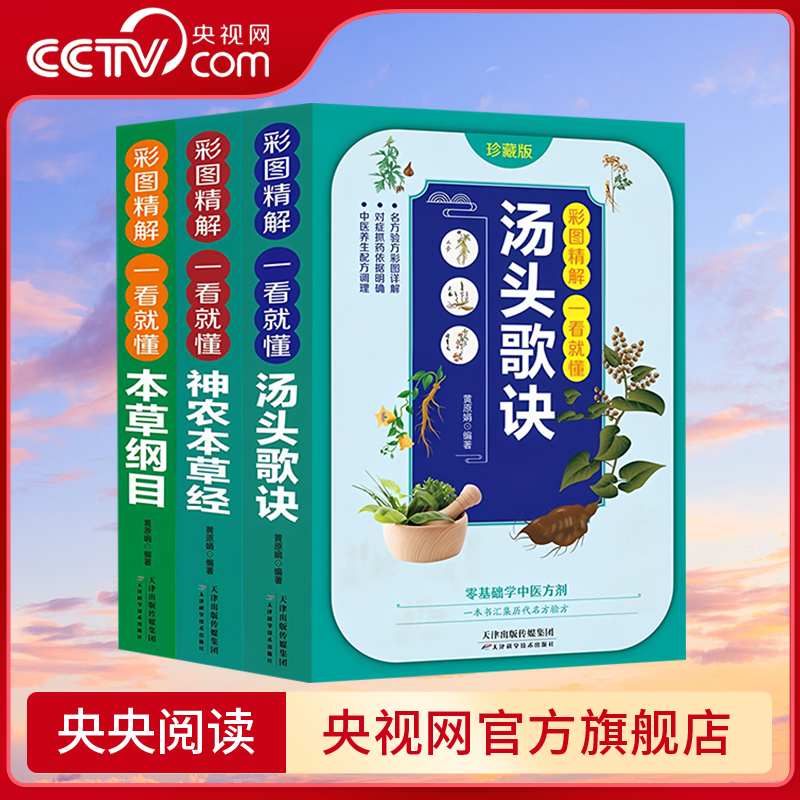 【央视网】彩图精解一看就懂 神农本草经 汤头歌诀 本草纲目 李时珍名著中草药书中医入门书籍现代家庭养生保健全书ZI