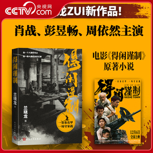 肖战彭昱畅周依然主演原著小说 兰晓龙继冬与狮后军事文学 得闲谨制书 抗战史诗 得闲谨制 小人物 央视网赠票根纪念书签