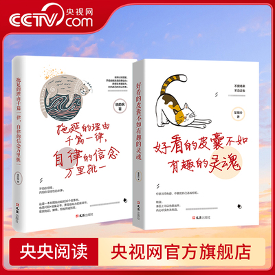 【央视网】全2册好看的皮囊不如有趣的灵魂拖延理由千篇一律自律信念万里挑一做一个有才情的女子青春励志正能量治愈系修心的书BY