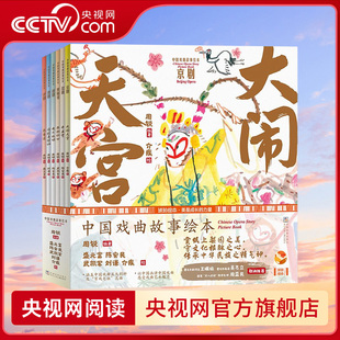 【央视网】中国戏曲故事绘本 儿童中国戏曲艺术启蒙书籍绘本 涵盖中国戏曲五大剧种及昆曲 用中国画讲中国戏曲 传统文化ZI