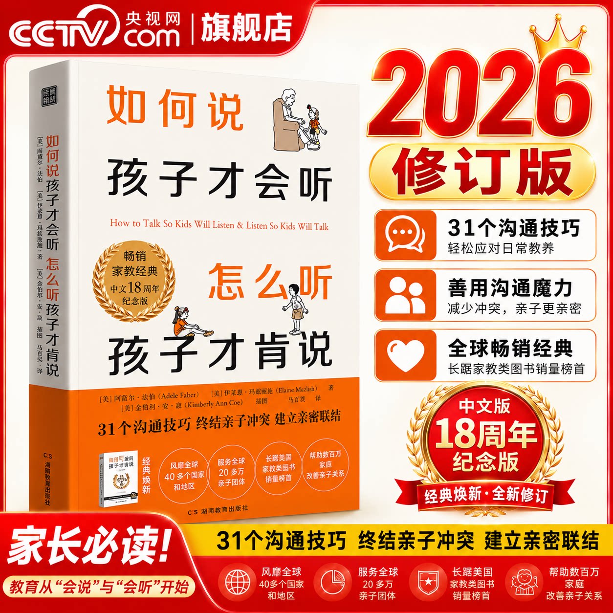 【央视网】如何说孩子才会听怎么听孩子才肯说 全新修订版 家教经典不吼不叫 育儿沟通教育怎么说孩子才会听育儿百科家庭对话QS