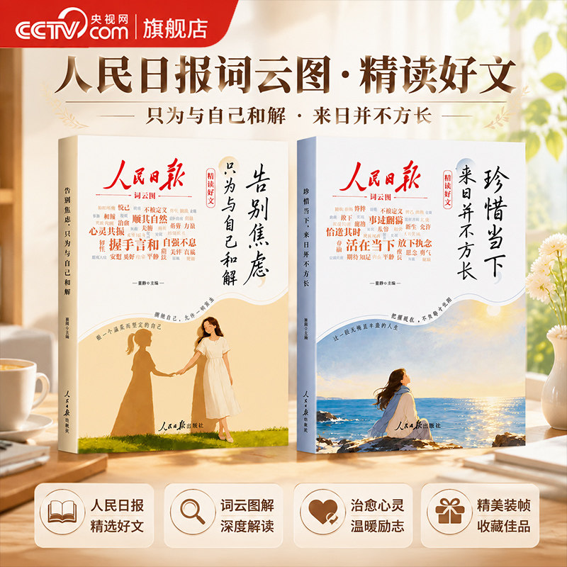 【央视网】人民日报精读好文全2册 告别焦虑珍惜 当下摆脱精神内耗 每日精读金句励志成长故事青少年小学生初中阅读课外书籍XT