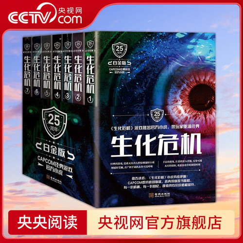 【央视网】生化危机 25周年白金版 生化危机游戏官方小说 造就无出其右的惊悚题材 丰富想象 细腻的笔触 让恐惧深入骨髓 JC