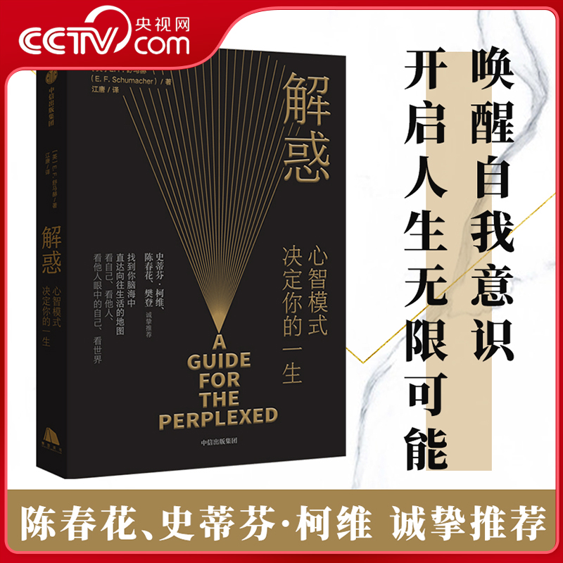 【央视网】解惑 心智模式决定你的一生 EF舒马赫著 陈春花 樊登推荐 启发史蒂芬·柯维写下了高效能人士的7个习惯人生哲学书籍 GC