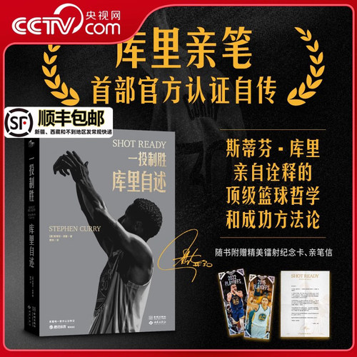 【央视网】一投制胜 库里自述 库里首部亲笔自传 附赠镭射纪念卡+亲笔信 斯蒂芬库里亲自诠释的篮球哲学和成功方法论 库里官方自传