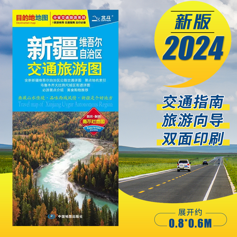 【央视网】2024新版新疆维吾尔自治区交通旅游图交通详图乌鲁木齐街道详图全国主要城市间的里程新疆自助游地图BD-封面