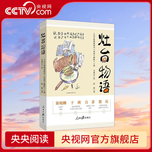 央视网 寻常烟火升华为抚慰人心 灶台物语 手账本五大章节将灶台间 人生哲思幽默漫画读物RR 一本用美食阐释人生哲思