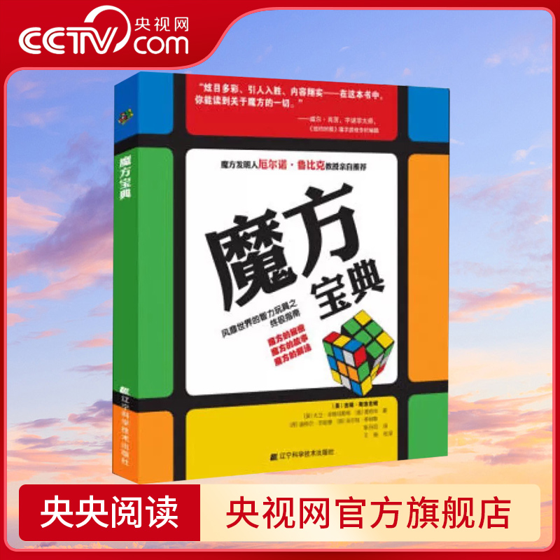 【央视网】魔方宝典 3阶魔方入门教程 3阶-4阶-5阶-6阶-7阶魔方还原教材 魔方学习手册 魔方入门到精通教材LN