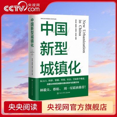 【央视网】中国新型城镇化 从人口 经济 资源 环境 社会 空间多个维度 深度分析新型城镇化建设现状与发展方向BK