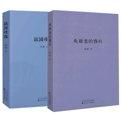 【央视网】全套2册 战国歧途+失败者的春秋 刘勃 小开本便携口袋本口袋书籍随身 中国古代春秋战国历史文学小说正版图书 dx