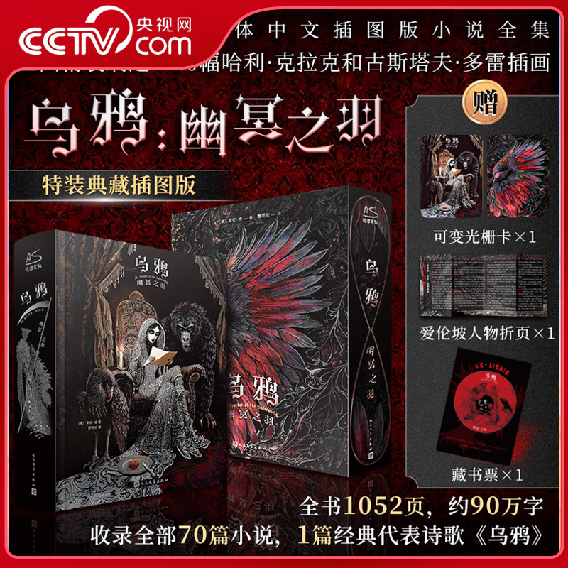 【央视网】乌鸦 幽冥之羽 中文全书1052页收录70篇小说1篇 科幻恐怖阅读40幅珍贵插图藏书 SS