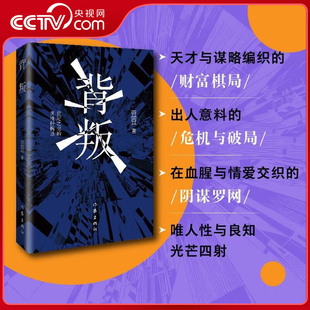 人性博弈 央视网 商业棋局 原版 当代小说 豆豆开山之作二十五周年纪念版 社 背叛 高智商操盘 作家出版 义与利交织