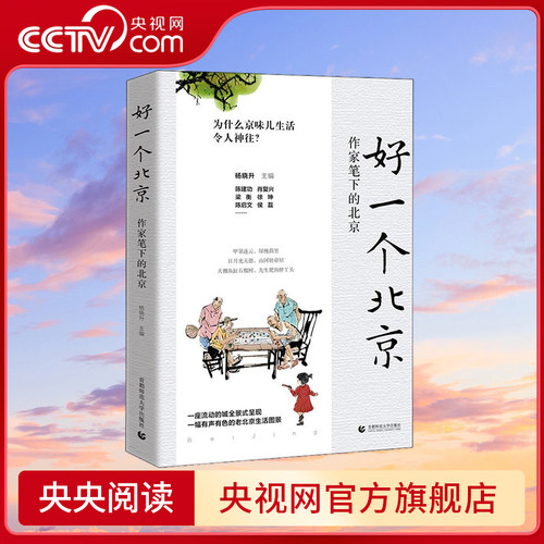 【央视网】好一个北京 作家笔下的北京 中国好书奖 鲁迅文学奖 老舍散文奖等获奖名家 书写三代人的北京记忆 HJ