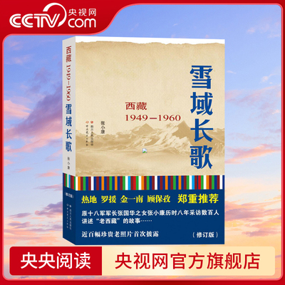【央视网】雪域长歌西藏1949-1960 修订版 体现老西藏精神的纪实文学作品由作者历时8年采写而成刊发多幅珍贵历史图片SS