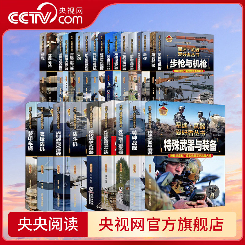 【央视网】军迷武器爱好者丛书全26册军事百科全书枪书籍世界名装甲车辆战经典战斗机步枪机枪单兵服衔功章特种战舰坦克导弹火炮SS,书籍/杂志/报纸,科普百科,淘宝优惠券,粉丝福利购,淘宝优惠卷