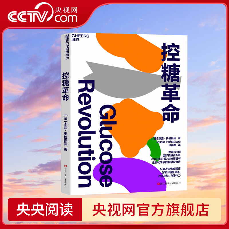 【央视网】控糖革命 杰西安佐斯佩 为什么要控糖 出现葡萄糖峰值有哪些危害 轻松控糖的10个小窍门 平衡血糖水平方法 SS