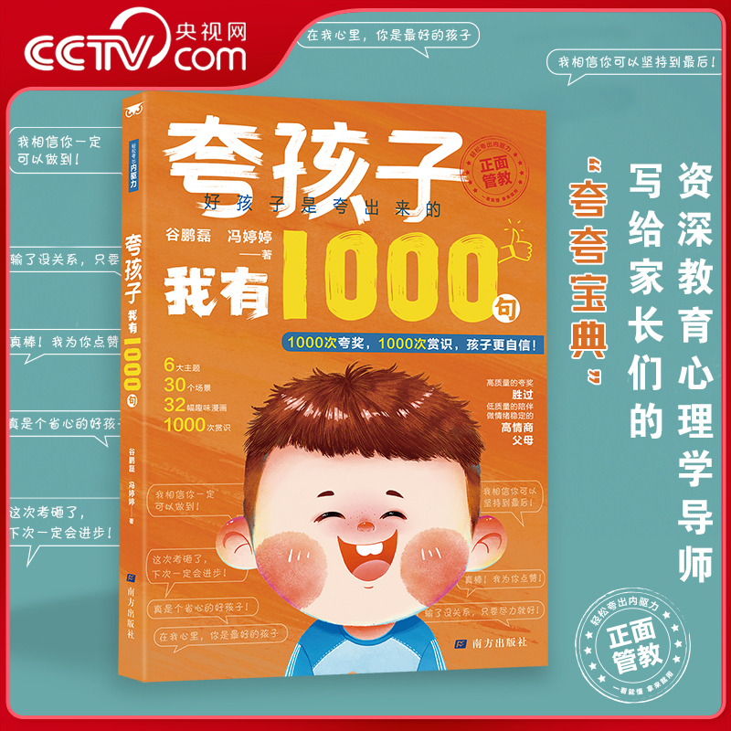 【央视网】夸孩子我有1000句 夸孩子1句顶1000句越夸越优秀21天成为家教高手 1200句彩虹屁夸出孩子自驱力亲子共读家庭教育书籍 BY