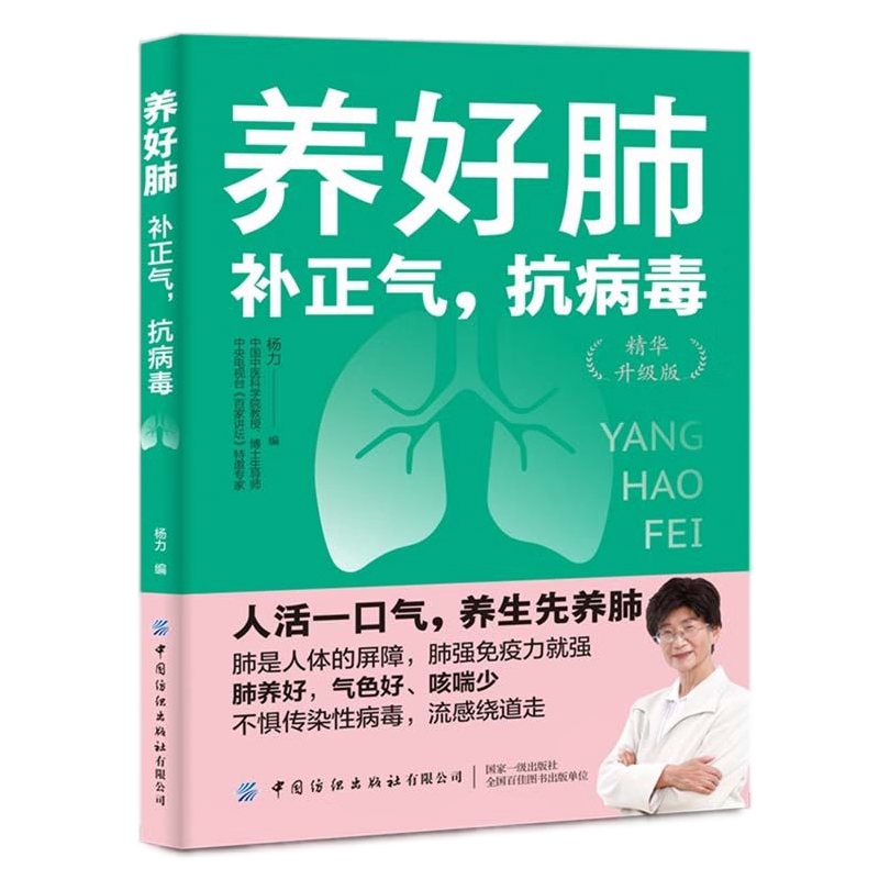 【央视网】养好肺补正气抗病毒 养肺食谱药膳食疗 清肺健身操 壮肺中医穴位按摩手法中医养生书籍大全常见肺病对症调理健康指南FZ