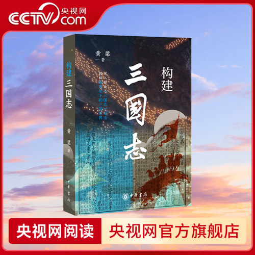 【央视网】构建三国志 深入解读三国志笔法揭秘陈寿笔下的三国世界带领读者步入陈寿精心构建出的三国体会史学家的良苦用心SJ