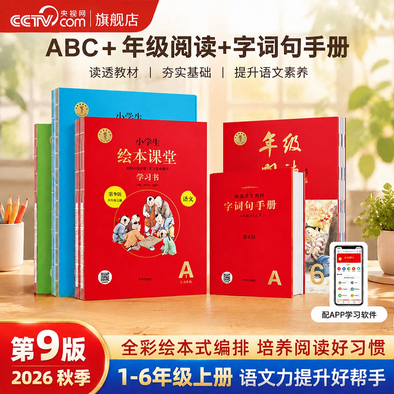 【央视网】2026秋季小学生绘本课堂年级阅读一二三四五六年级上册语文部编版课外阅读开明出版社年级阅读上册字词句手册学习书SS - 实物图