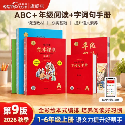 【央视网】2026秋季小学生绘本课堂年级阅读一二三四五六年级上册语文部编版课外阅读开明出版社年级阅读上册字词句手册学习书SS