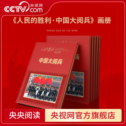 【央视网】人民的胜利 中国大阅兵画册 中国大阅兵 纪念画册 新中国历史大阅兵收藏鉴赏书籍 精装 环球人物人民日报SS