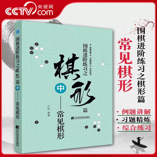 常见棋形 围棋进阶练习之棋形篇中 少儿儿童围棋入门教程书籍围棋棋谱大全围棋速成书训练习题集实战教材围棋书LN 央视网
