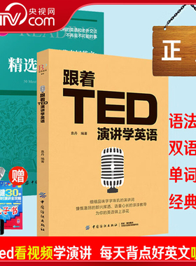 【央视网】跟着ted演讲学英语 每天背点好英文精选美文50篇 英汉双语读物零基础成人自学入门英语阅读 全球励志英文演讲精选 FZ