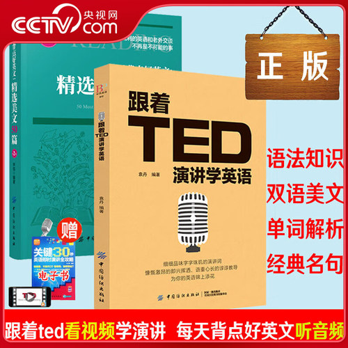 【央视网】跟着ted演讲学英语 每天背点好英文精选美文50篇 英汉双语读物零基础成人自学入门英语阅读 全球励志英文演讲精选 FZ