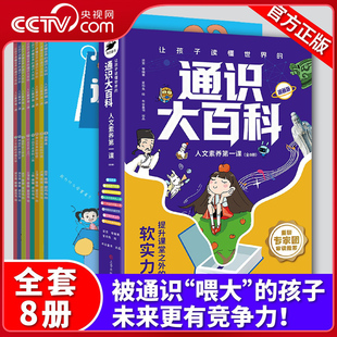 人文素养第一课 全8册 新版 通识大百科漫画版 通识大百科 让孩子读懂世界 提高竞争力儿童科普读物提升24个核心竞争力SS 央视网